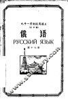 九年一贯制试用课本全日制  俄语  第17册 封面