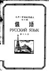 九年一贯制试用课本全日制  俄语  第18册 封面