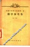 高级中学课本英语第2册教学参考书  第2分册 封面