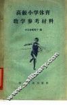 高级小学体育教学参考材料 封面
