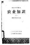 农业中学课本  农业知识  1  植物的构造和生活 封面
