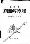 北京市小学图画教学参考资料 封面