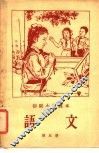 初级小学课本  语文  第5册 封面
