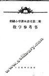 初级小学课本语文第2册教学参考书 封面