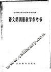 十年制学校小学课本  试用本  语文第4册教学参考书 封面