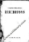十年制学校小学课本  试用本  语文第3册教学参考书 封面