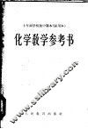 十年制学校初中课本全日制  化学  教学参考书  试用本 封面