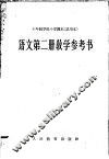 十年制学校小学课本  试用本  语文第2册教学参考书 封面