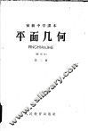 初级中学课本平面几何  第2册 封面