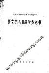 十年制学校小学课本  试用本  语文第5册教学参考书 封面