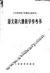 十年制学校小学课本  试用本  语文第6册教学参考书 封面