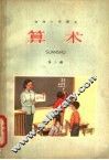 初级小学课本  算术  第5册 封面