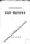 十年制学校高中课本英语第1册教学参考书  试用本 封面