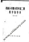 初级小学课本算术第2册教学指导书  试用本 封面
