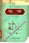 初级中学课本化学 封面