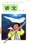 全日制六年制小学课本  语文  第2册 封面