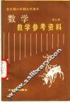 全日制六年制小学课本  数学  第9册  教学参考资料 封面