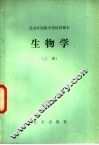 北京市初级中学试用课本  生物学  上 封面