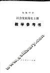 初级中学社会发展简史  上  教学参考书 封面