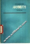 中学自然科学课本  人体生理和医疗卫生  征求意见稿 封面