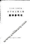 全日制十年制学校小学语文第8册教学参考书  试用本 封面