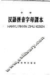 中学汉语拼音字母课本 封面