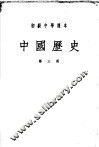 初级中学课本  中国历史  第3册 封面