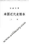 初级中学本国近代史课本  上 封面