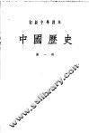 初级中学课本  中国历史  第1册 封面