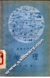 高级小学课本地理第1册教学参考书 封面