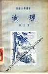 高级小学课本  地理  第3册 封面