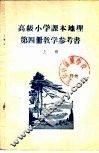 高级小学课本  地理  第4册  教学参考书  上 封面