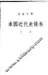 初级中学本国近代史课本  下 封面