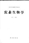北京市初级中学课本  农业生物学  第1册 封面