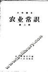 小学课本  农业常识  第2册 封面