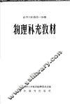 物理补充教材  高中三年级  第1分册 封面