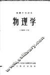 初级中学课本物理学  上  教学参考书  第1分册 封面