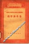 初级中学课本中国历史第4册教学参考书 封面