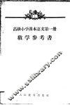 高级小学课本语文第1册教学参考书 封面