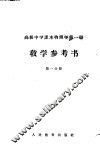 高级中学课本物理学第1册教学参考书  第1分册 封面