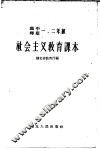 高中师范一、二年级  社会主义教育课本 封面