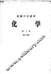 化学  第3册  第1分册 封面