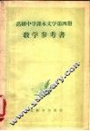 高级中学课本文学第4册教学参考书 封面