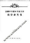 高级中学课本平面几何教学参考书 封面