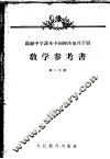 高级中学课本中国经济地理下教学参考书  第2分册 封面