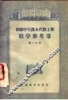 初级中学课本代数  上  教学参考书  第2分册 封面