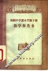 初级中学课本代数下教学参考书 封面