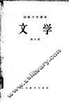 初级中学课本文学第1册教学参考书 封面