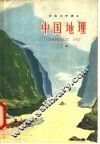 初级中学课本中国地理  上 封面