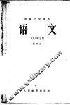 初级中学课  语文  第4册 封面